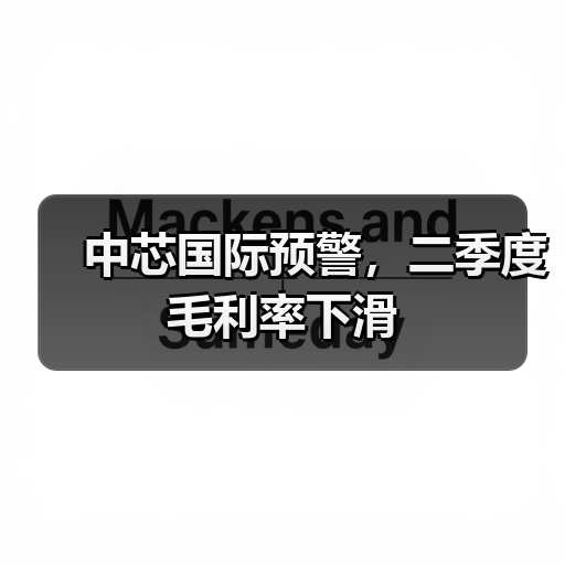 中芯国际预警，二季度毛利率下滑（图1）