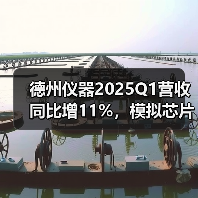 德州仪器2025Q1营收同比增11%，模拟芯片驱动超预期增长（图3）