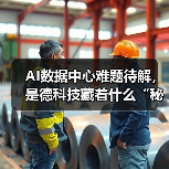 AI数据中心难题待解,是德科技藏着什么“秘密武器”?(图4) AI数据中心难题待解,是德科技藏着什么“秘密武器”?(图4)