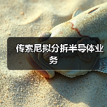 传索尼拟分拆半导体业务(图1) 传索尼拟分拆半导体业务(图1)