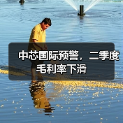 中芯国际预警，二季度毛利率下滑（图2）