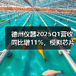 德州仪器2025Q1营收同比增11%，模拟芯片驱动超预期增长（图4）