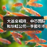 大基金减持,中芯国际和华虹公司一季报引市场波动(图3) 大基金减持,中芯国际和华虹公司一季报引市场波动(图3)