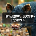 恩智浦换帅,营收同环比双降9%(图4) 恩智浦换帅,营收同环比双降9%(图4)