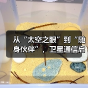 从“太空之眼”到“随身伙伴”,卫星通信启动消费新场景(图4) 从“太空之眼”到“随身伙伴”,卫星通信启动消费新场景(图4)