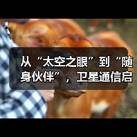 从“太空之眼”到“随身伙伴”,卫星通信启动消费新场景(图2) 从“太空之眼”到“随身伙伴”,卫星通信启动消费新场景(图2)