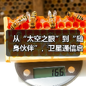 从“太空之眼”到“随身伙伴”,卫星通信启动消费新场景(图1) 从“太空之眼”到“随身伙伴”,卫星通信启动消费新场景(图1)