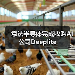 意法半导体完成收购AI公司Deeplite(图1) 意法半导体完成收购AI公司Deeplite(图1)