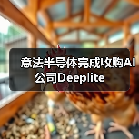 意法半导体完成收购AI公司Deeplite(图3) 意法半导体完成收购AI公司Deeplite(图3)