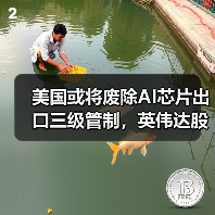 美国或将废除AI芯片出口三级管制,英伟达股价上涨超3%(图2) 美国或将废除AI芯片出口三级管制,英伟达股价上涨超3%(图2)