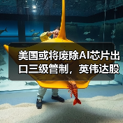 美国或将废除AI芯片出口三级管制,英伟达股价上涨超3%(图3) 美国或将废除AI芯片出口三级管制,英伟达股价上涨超3%(图3)