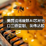 美国或将废除AI芯片出口三级管制,英伟达股价上涨超3%(图4) 美国或将废除AI芯片出口三级管制,英伟达股价上涨超3%(图4)