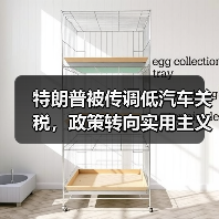 特朗普被传调低汽车关税,政策转向实用主义(图2) 特朗普被传调低汽车关税,政策转向实用主义(图2)