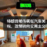 特朗普被传调低汽车关税,政策转向实用主义(图1) 特朗普被传调低汽车关税,政策转向实用主义(图1)