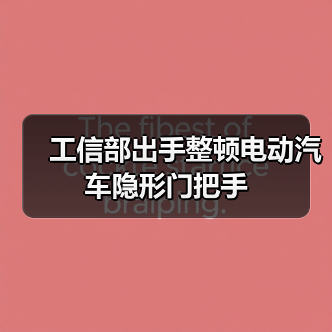 工信部出手整顿电动汽车隐形门把手(图1) 工信部出手整顿电动汽车隐形门把手(图1)