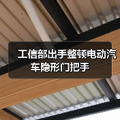 工信部出手整顿电动汽车隐形门把手(图2) 工信部出手整顿电动汽车隐形门把手(图2)