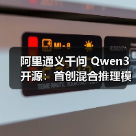阿里通义千问 Qwen3 开源:首创混合推理模式,登顶全球最强开源模型(图4) 阿里通义千问 Qwen3 开源:首创混合推理模式,登顶全球最强开源模型(图4)