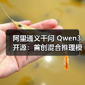 阿里通义千问 Qwen3 开源:首创混合推理模式,登顶全球最强开源模型(图2) 阿里通义千问 Qwen3 开源:首创混合推理模式,登顶全球最强开源模型(图2)