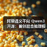 阿里通义千问 Qwen3 开源:首创混合推理模式,登顶全球最强开源模型(图1) 阿里通义千问 Qwen3 开源:首创混合推理模式,登顶全球最强开源模型(图1)