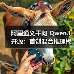 阿里通义千问 Qwen3 开源:首创混合推理模式,登顶全球最强开源模型(图3) 阿里通义千问 Qwen3 开源:首创混合推理模式,登顶全球最强开源模型(图3)
