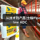 从技术到产品|士模Pipeline ADC(图2) 从技术到产品|士模Pipeline ADC(图2)