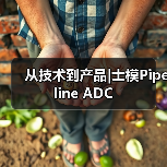 从技术到产品|士模Pipeline ADC(图3) 从技术到产品|士模Pipeline ADC(图3)