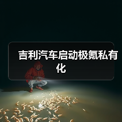 吉利汽车启动极氪私有化(图3) 吉利汽车启动极氪私有化(图3)