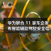 华为联合 11 家车企发布智能辅助驾驶安全倡议,首提 “营销透明” 破解行业乱象(图4) 华为联合 11 家车企发布智能辅助驾驶安全倡议,首提 “营销透明” 破解行业乱象(图4)