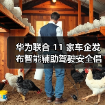 华为联合 11 家车企发布智能辅助驾驶安全倡议,首提 “营销透明” 破解行业乱象(图2) 华为联合 11 家车企发布智能辅助驾驶安全倡议,首提 “营销透明” 破解行业乱象(图2)