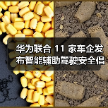 华为联合 11 家车企发布智能辅助驾驶安全倡议,首提 “营销透明” 破解行业乱象(图1) 华为联合 11 家车企发布智能辅助驾驶安全倡议,首提 “营销透明” 破解行业乱象(图1)