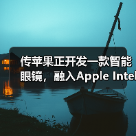 传苹果正开发一款智能眼镜,融入Apple Intelligence技术(图1) 传苹果正开发一款智能眼镜,融入Apple Intelligence技术(图1)