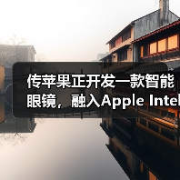 传苹果正开发一款智能眼镜,融入Apple Intelligence技术(图2) 传苹果正开发一款智能眼镜,融入Apple Intelligence技术(图2)