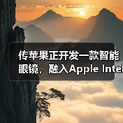 传苹果正开发一款智能眼镜,融入Apple Intelligence技术(图3) 传苹果正开发一款智能眼镜,融入Apple Intelligence技术(图3)