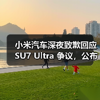 小米汽车深夜致歉回应 SU7 Ultra 争议,公布两大问题处理方案(图3) 小米汽车深夜致歉回应 SU7 Ultra 争议,公布两大问题处理方案(图3)