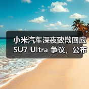 小米汽车深夜致歉回应 SU7 Ultra 争议,公布两大问题处理方案(图1) 小米汽车深夜致歉回应 SU7 Ultra 争议,公布两大问题处理方案(图1)