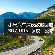 小米汽车深夜致歉回应 SU7 Ultra 争议,公布两大问题处理方案(图4) 小米汽车深夜致歉回应 SU7 Ultra 争议,公布两大问题处理方案(图4)