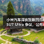 小米汽车深夜致歉回应 SU7 Ultra 争议,公布两大问题处理方案(图2) 小米汽车深夜致歉回应 SU7 Ultra 争议,公布两大问题处理方案(图2)