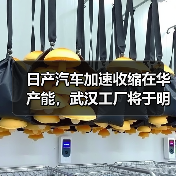 日产汽车加速收缩在华产能，武汉工厂将于明年3月停产（图4）