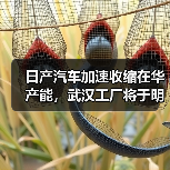 日产汽车加速收缩在华产能，武汉工厂将于明年3月停产（图3）