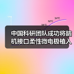 中国科研团队成功将脑机接口柔性微电极植入机器人CyberSense(图2) 中国科研团队成功将脑机接口柔性微电极植入机器人CyberSense(图2)