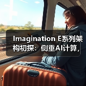 Imagination E系列架构初探:侧重AI计算,但又与众不同的GPU IP(图1) Imagination E系列架构初探:侧重AI计算,但又与众不同的GPU IP(图1)