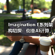 Imagination E系列架构初探:侧重AI计算,但又与众不同的GPU IP(图3) Imagination E系列架构初探:侧重AI计算,但又与众不同的GPU IP(图3)