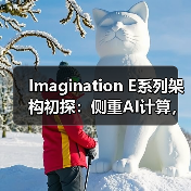Imagination E系列架构初探:侧重AI计算,但又与众不同的GPU IP(图2) Imagination E系列架构初探:侧重AI计算,但又与众不同的GPU IP(图2)