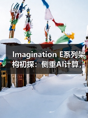 Imagination E系列架构初探:侧重AI计算,但又与众不同的GPU IP(图4) Imagination E系列架构初探:侧重AI计算,但又与众不同的GPU IP(图4)