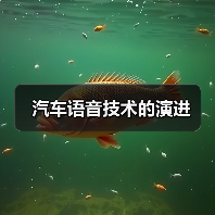 汽车语音技术的演进(图3) 汽车语音技术的演进(图3)