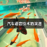 汽车语音技术的演进(图1) 汽车语音技术的演进(图1)