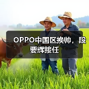 OPPO中国区换帅，段要辉接任（图3）