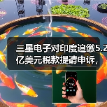 三星电子对印度追缴5.2亿美元税款提请申诉，称“选择性执法”（图2）