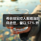 希荻微实控人戴祖渝因病去世,曾以 57% 持股奠定公司创立基石(图4) 希荻微实控人戴祖渝因病去世,曾以 57% 持股奠定公司创立基石(图4)