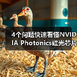 4个问题快速看懂NVIDIA Photonics硅光芯片：它对Agentic AI很重要？（图4）
